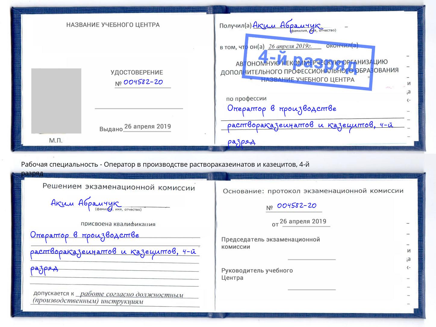 корочка 4-й разряд Оператор в производстве раствораказеинатов и казецитов Новороссийск