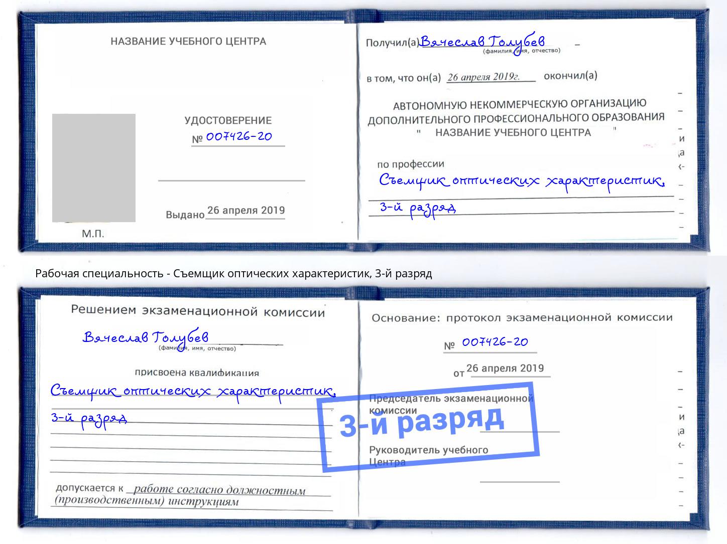 корочка 3-й разряд Съемщик оптических характеристик Новороссийск