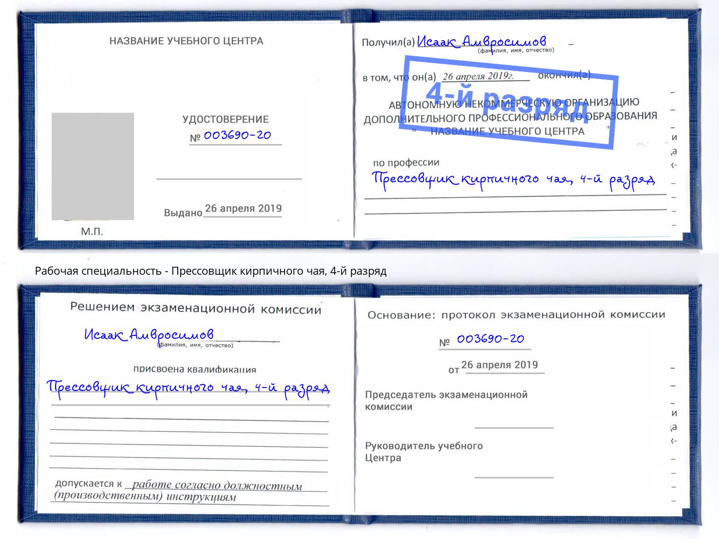 корочка 4-й разряд Прессовщик кирпичного чая Новороссийск