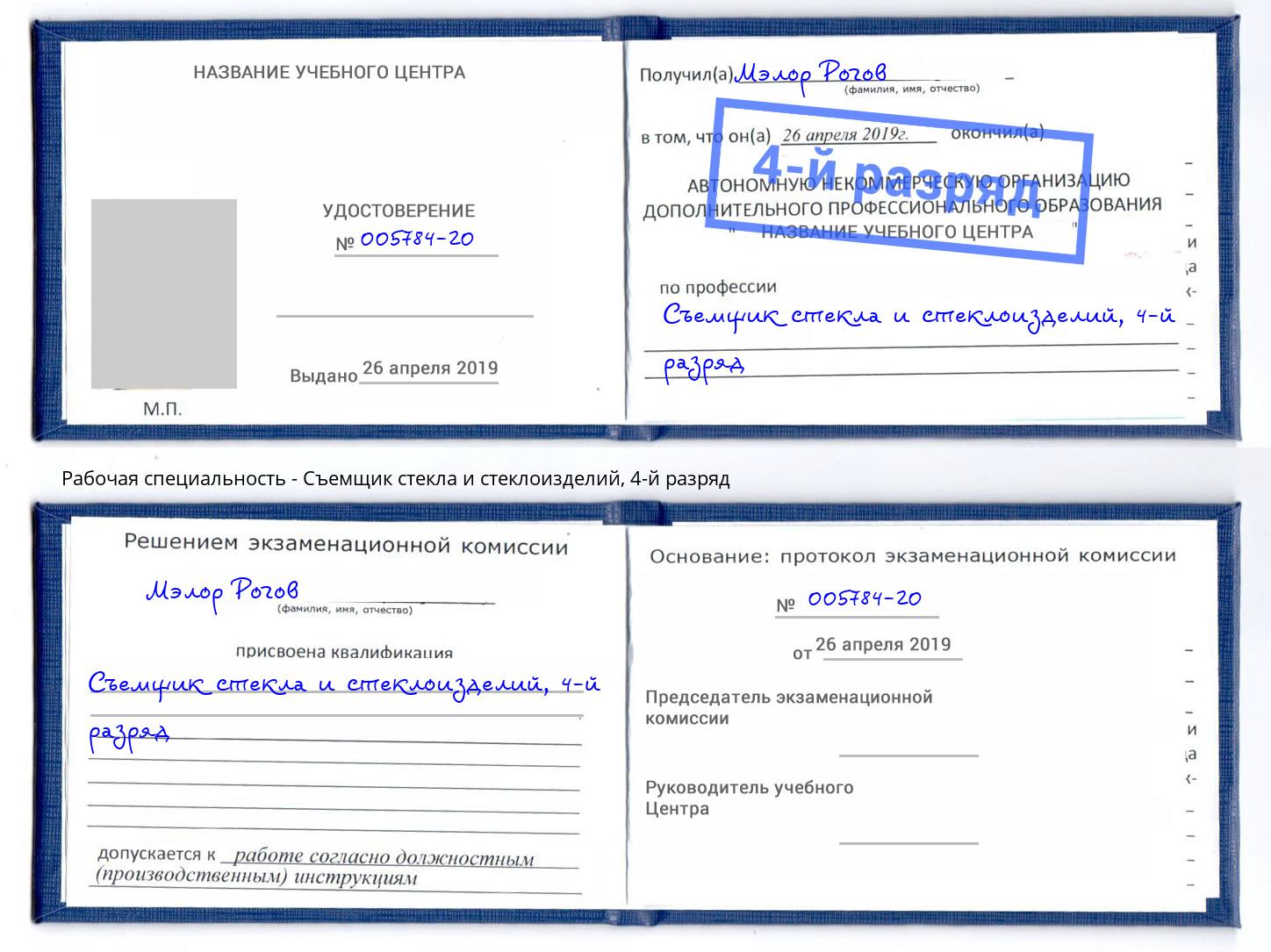корочка 4-й разряд Съемщик стекла и стеклоизделий Новороссийск