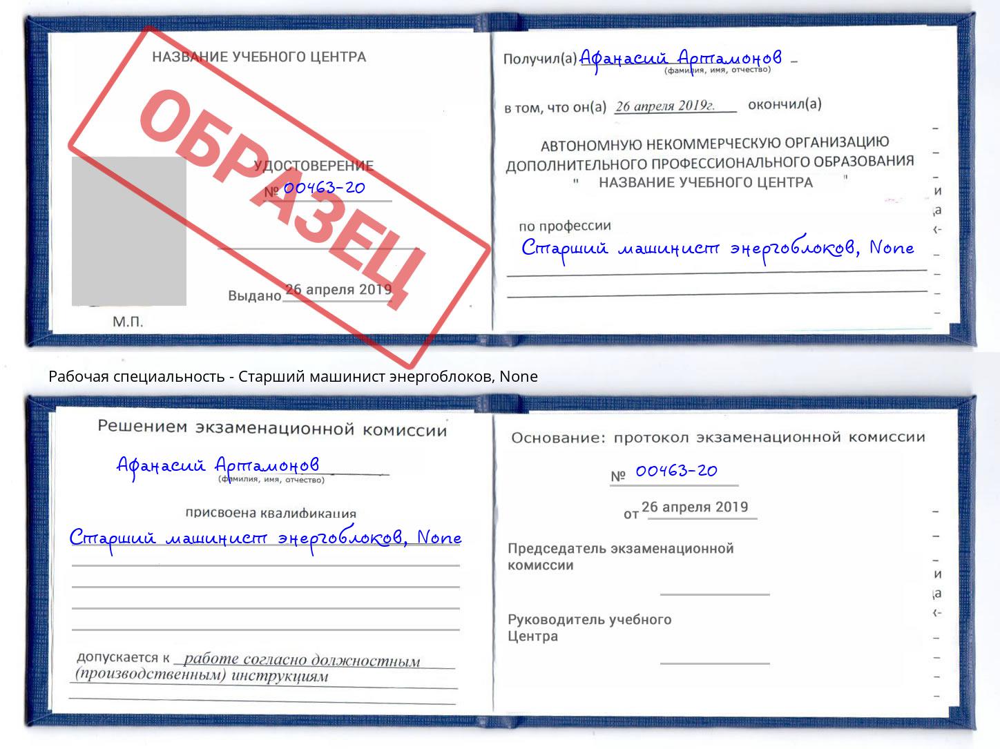 корочка None Старший машинист энергоблоков Новороссийск