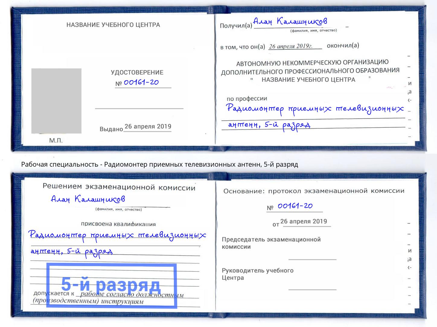 корочка 5-й разряд Радиомонтер приемных телевизионных антенн Новороссийск