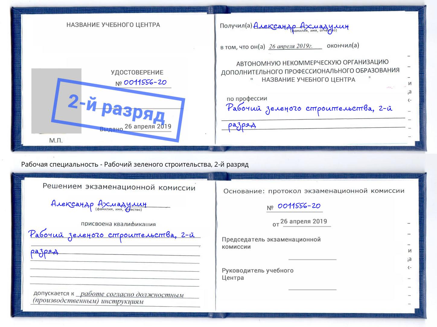 корочка 2-й разряд Рабочий зеленого строительства Новороссийск