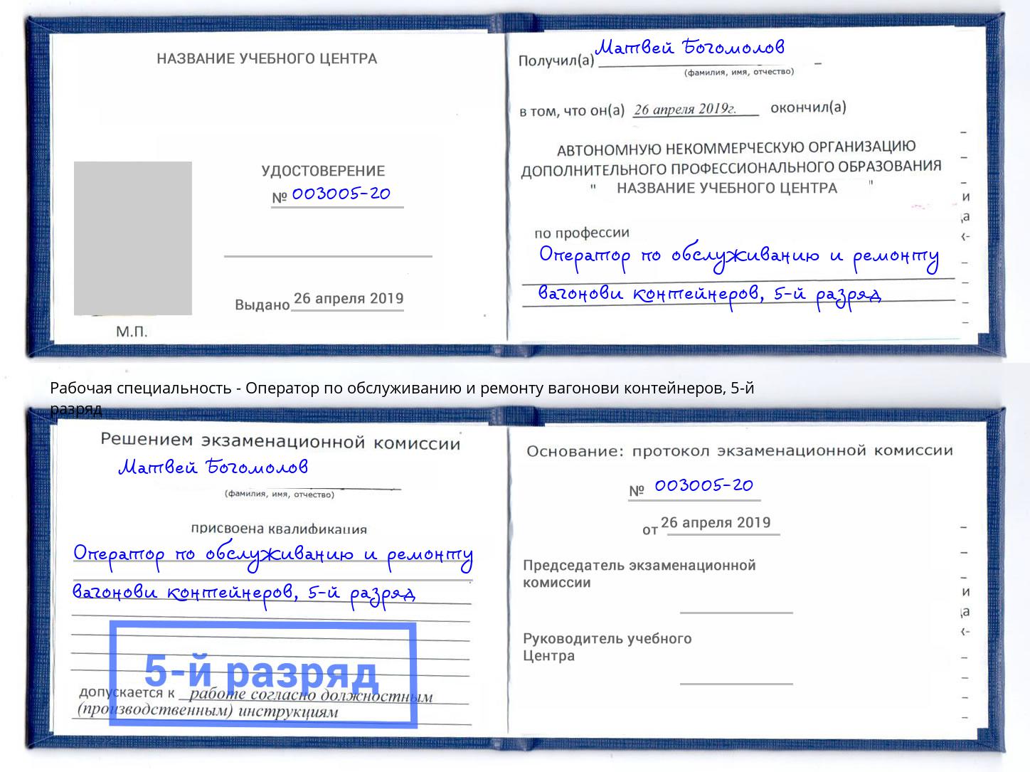 корочка 5-й разряд Оператор по обслуживанию и ремонту вагонови контейнеров Новороссийск