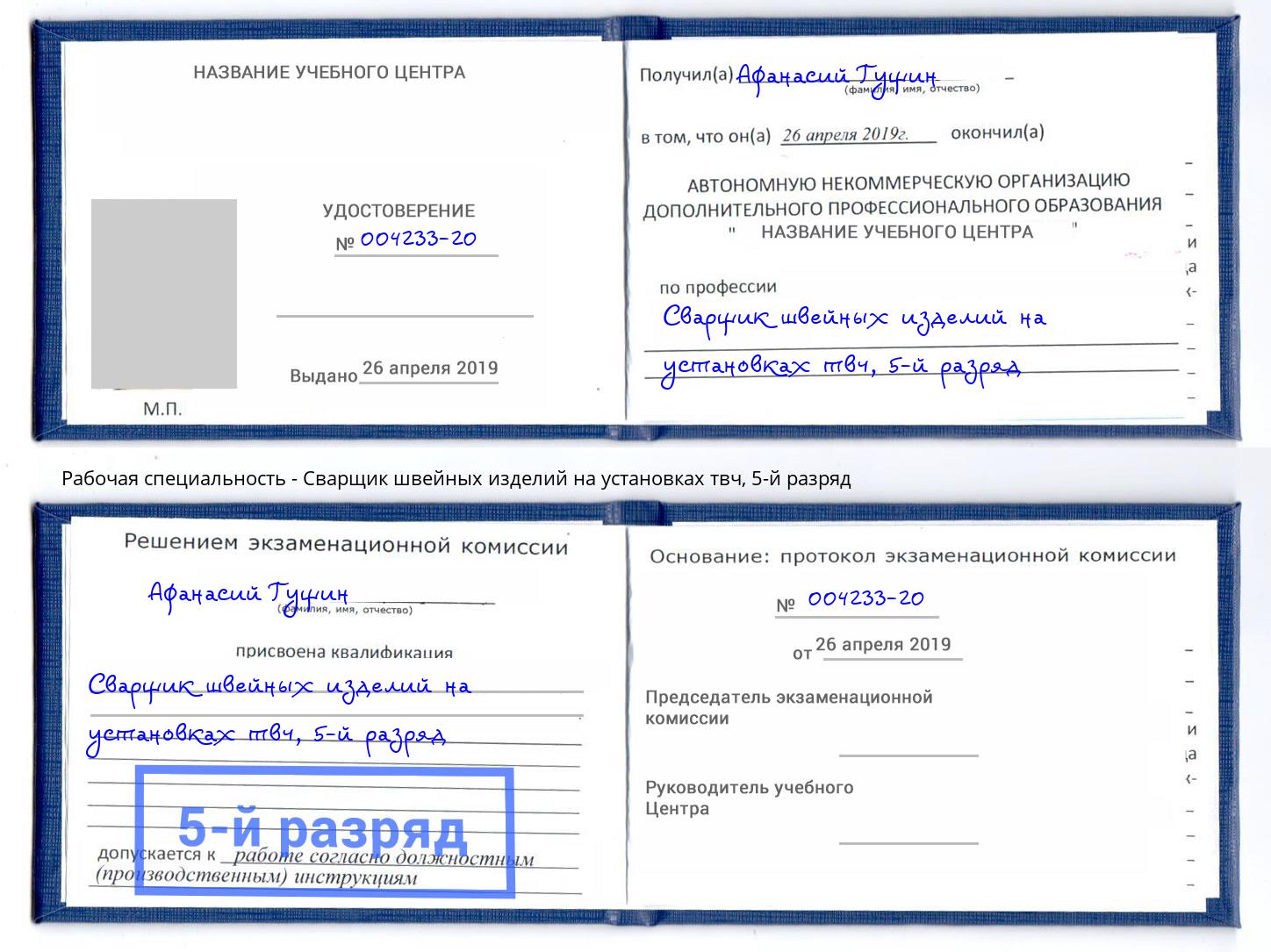 корочка 5-й разряд Сварщик швейных изделий на установках твч Новороссийск