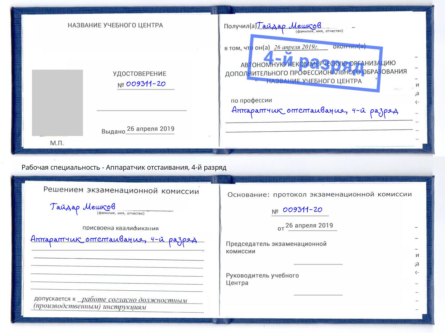 корочка 4-й разряд Аппаратчик отстаивания Новороссийск