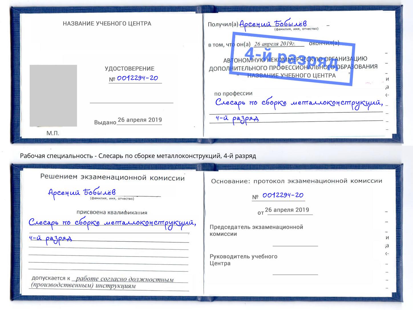 корочка 4-й разряд Слесарь по сборке металлоконструкций Новороссийск