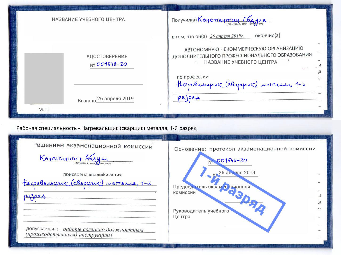 корочка 1-й разряд Нагревальщик (сварщик) металла Новороссийск