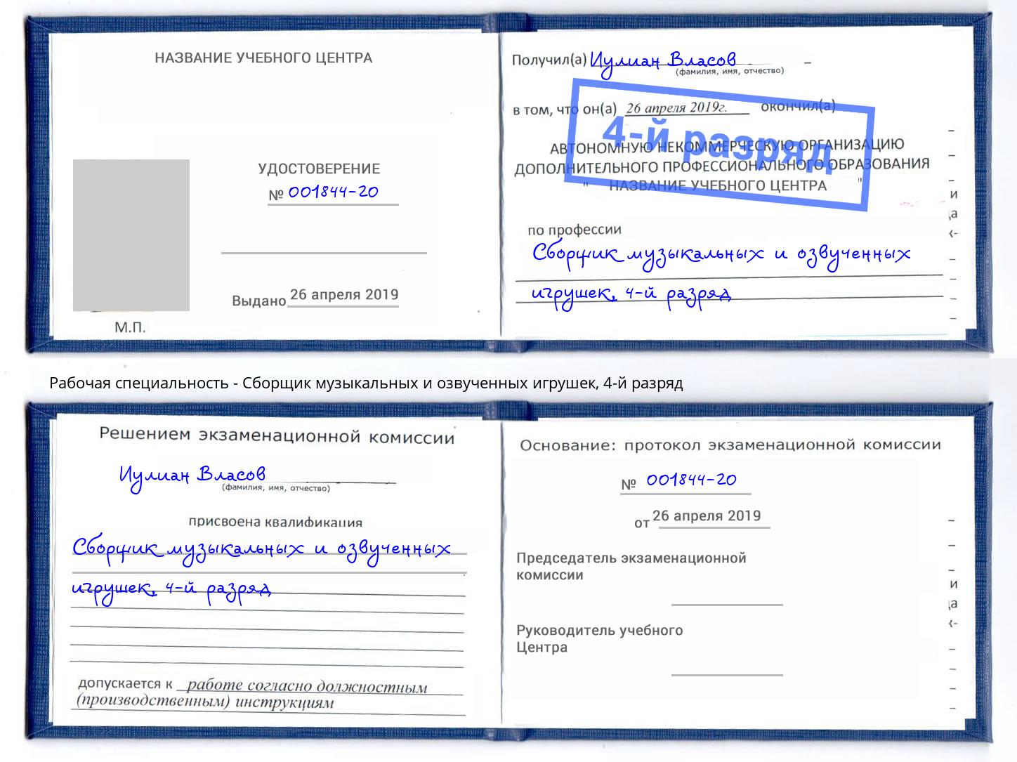 корочка 4-й разряд Сборщик музыкальных и озвученных игрушек Новороссийск