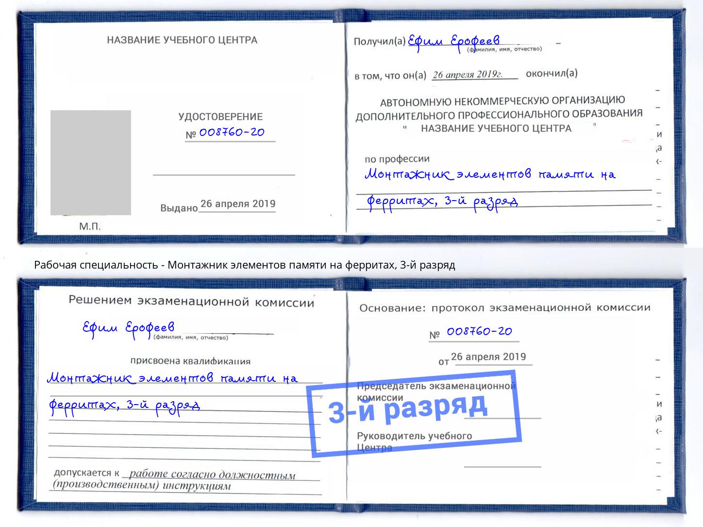 корочка 3-й разряд Монтажник элементов памяти на ферритах Новороссийск