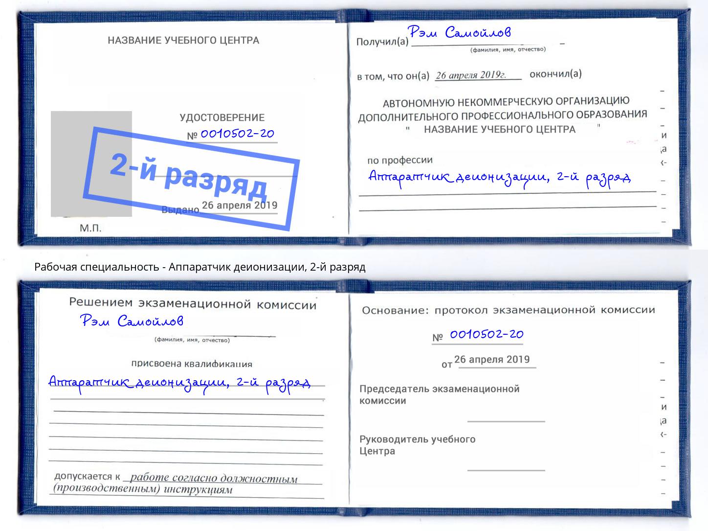 корочка 2-й разряд Аппаратчик деионизации Новороссийск