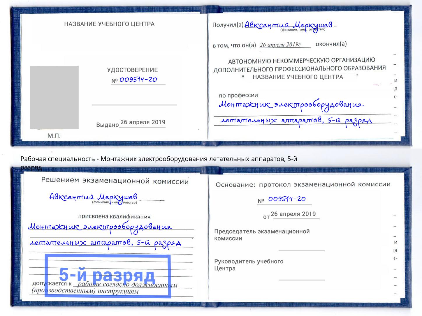 корочка 5-й разряд Монтажник электрооборудования летательных аппаратов Новороссийск