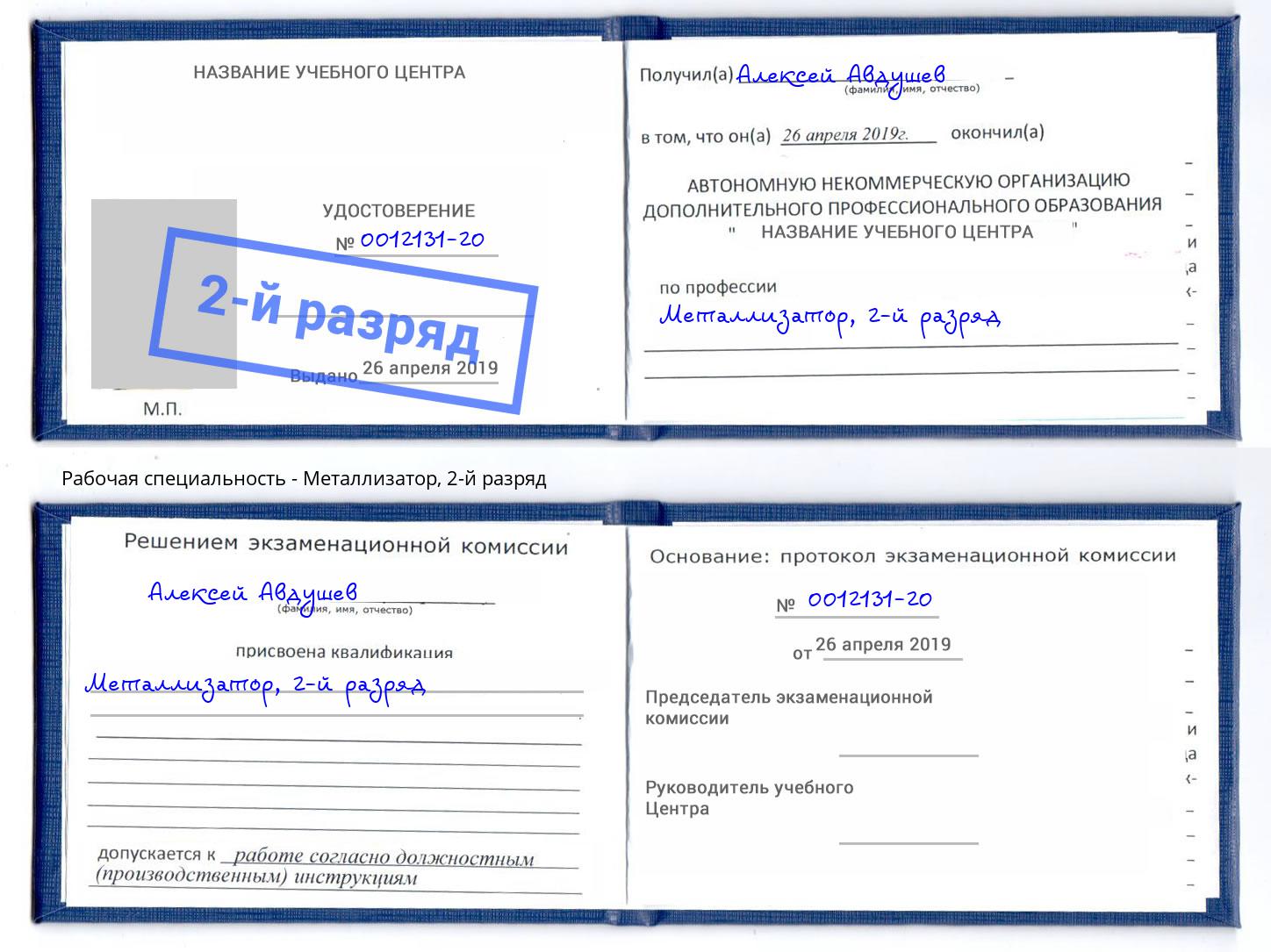 корочка 2-й разряд Металлизатор Новороссийск