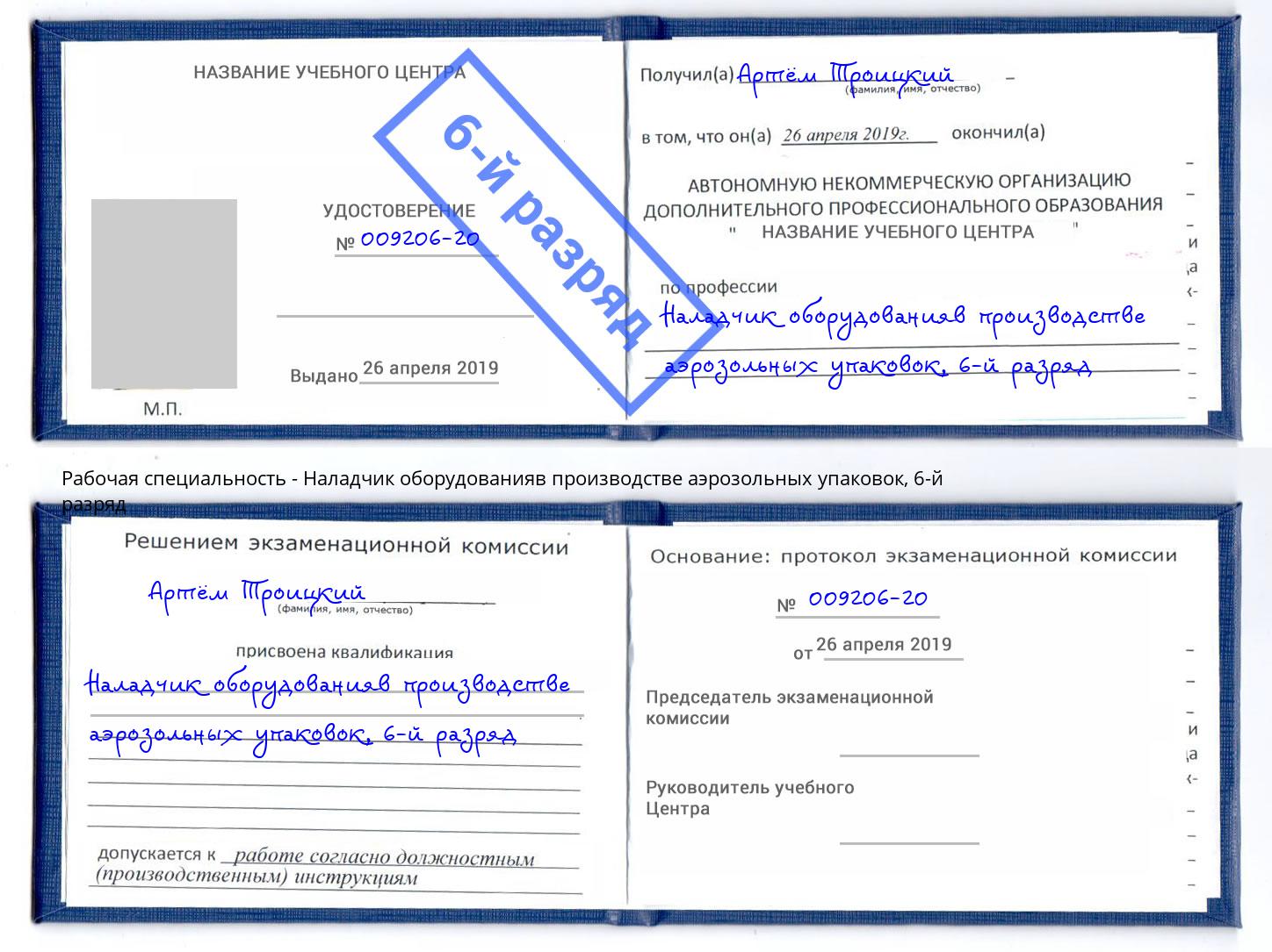 корочка 6-й разряд Наладчик оборудованияв производстве аэрозольных упаковок Новороссийск