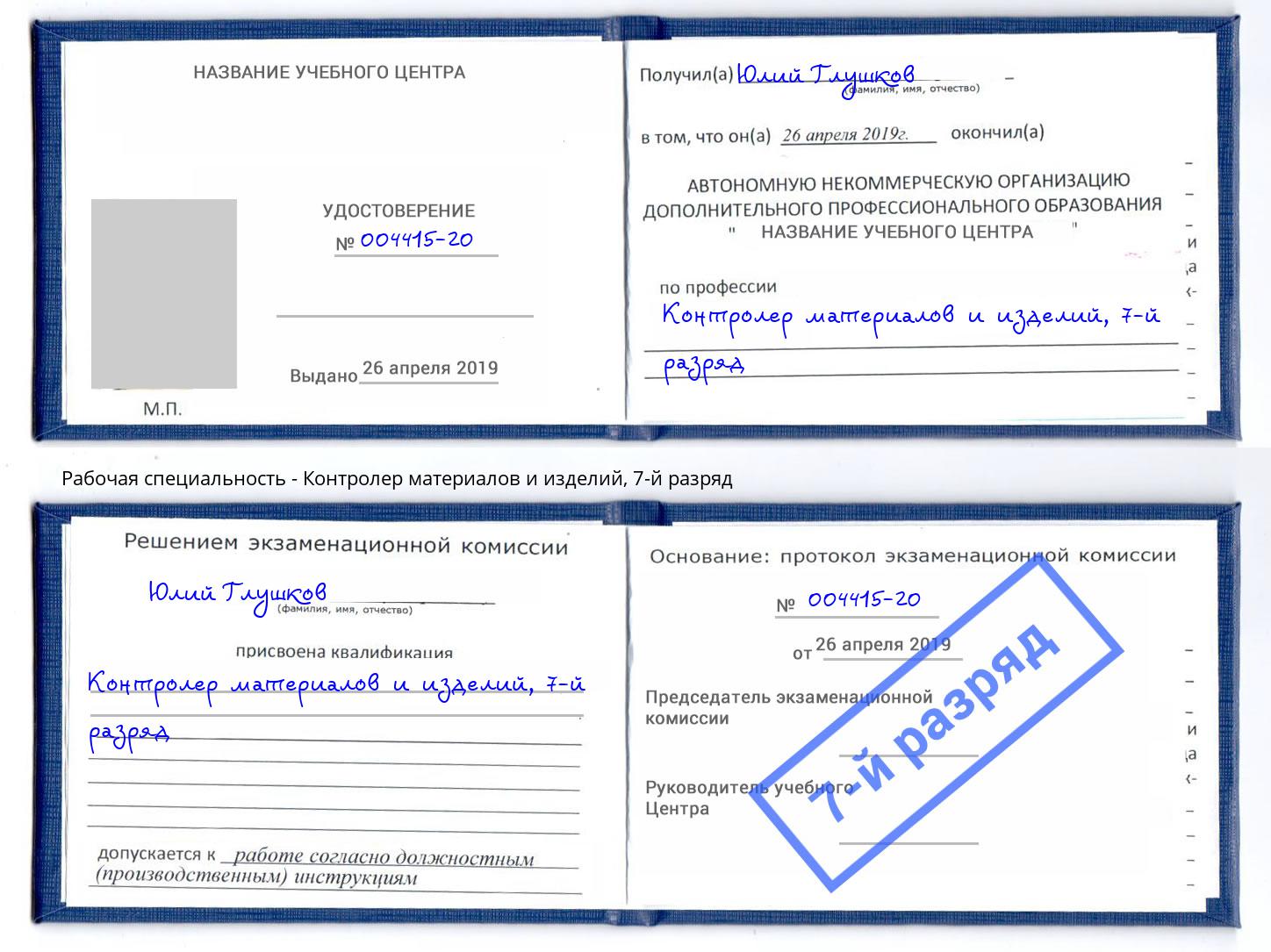 корочка 7-й разряд Контролер материалов и изделий Новороссийск