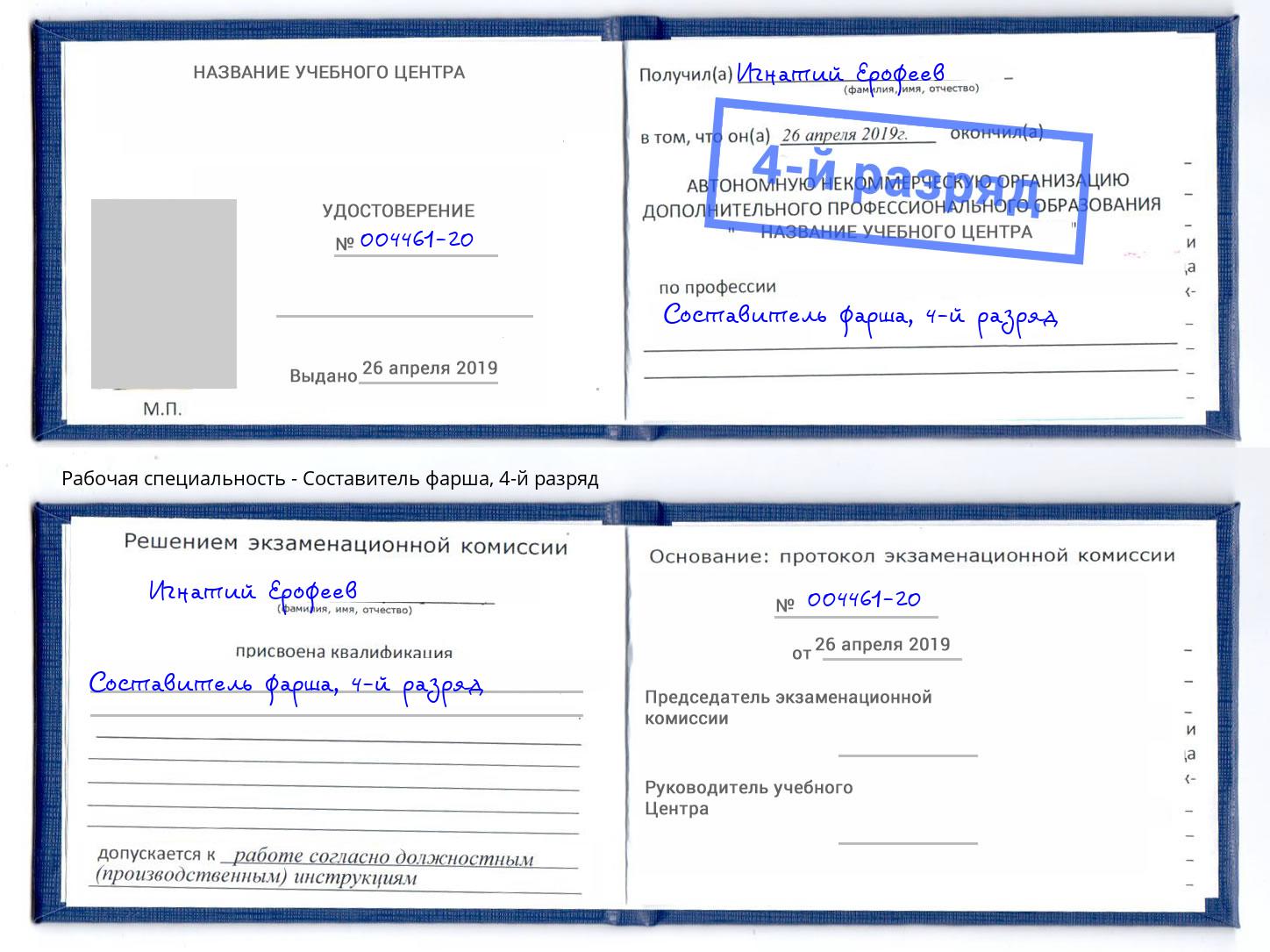 корочка 4-й разряд Составитель фарша Новороссийск