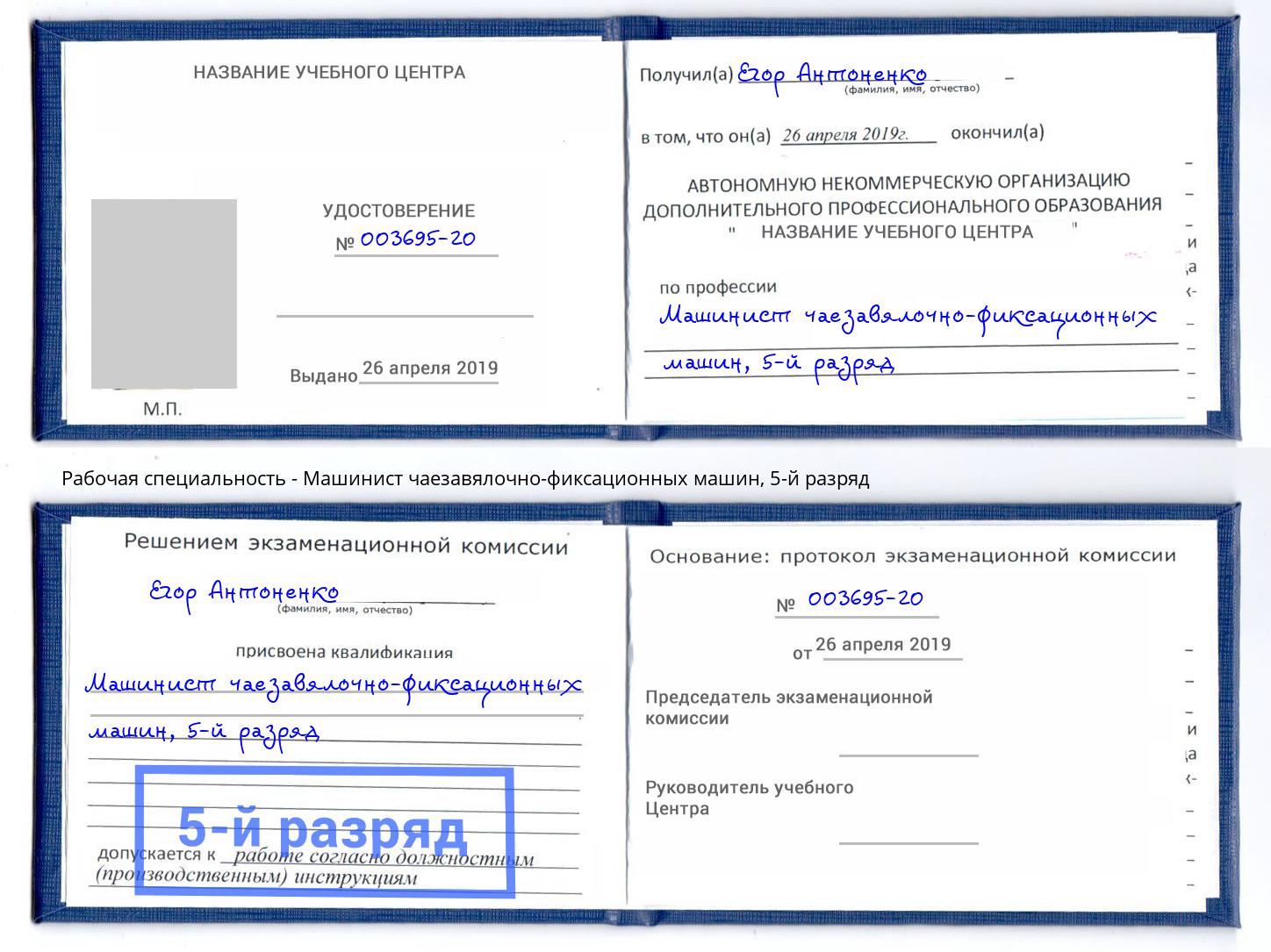 корочка 5-й разряд Машинист чаезавялочно-фиксационных машин Новороссийск