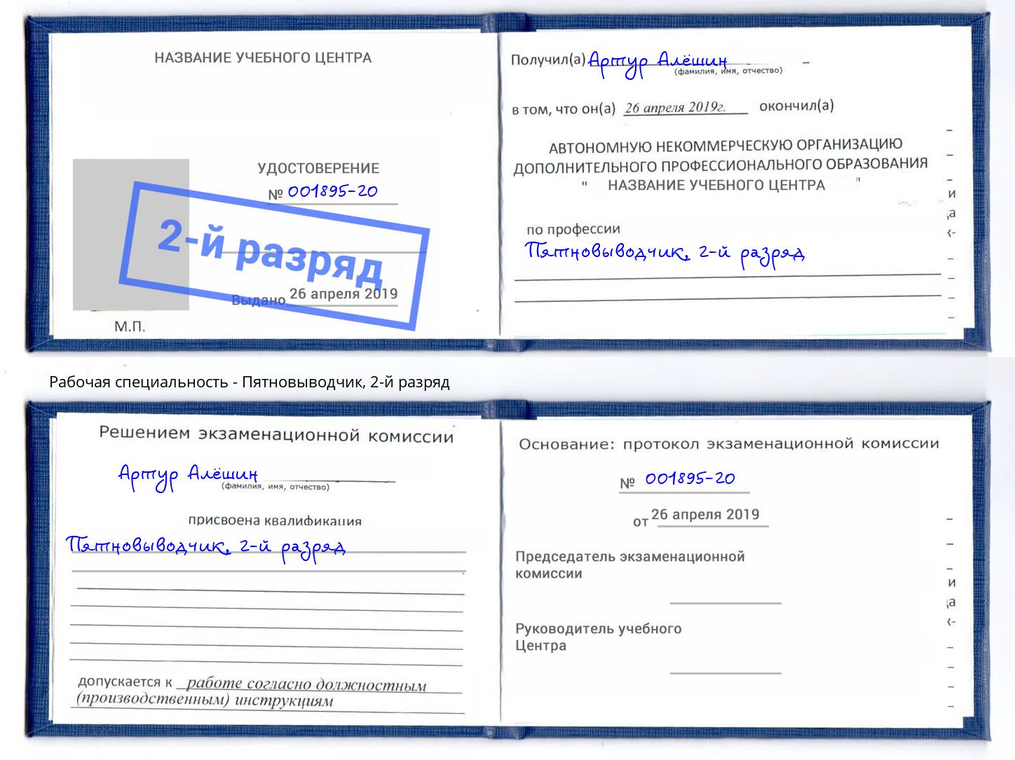 корочка 2-й разряд Пятновыводчик Новороссийск