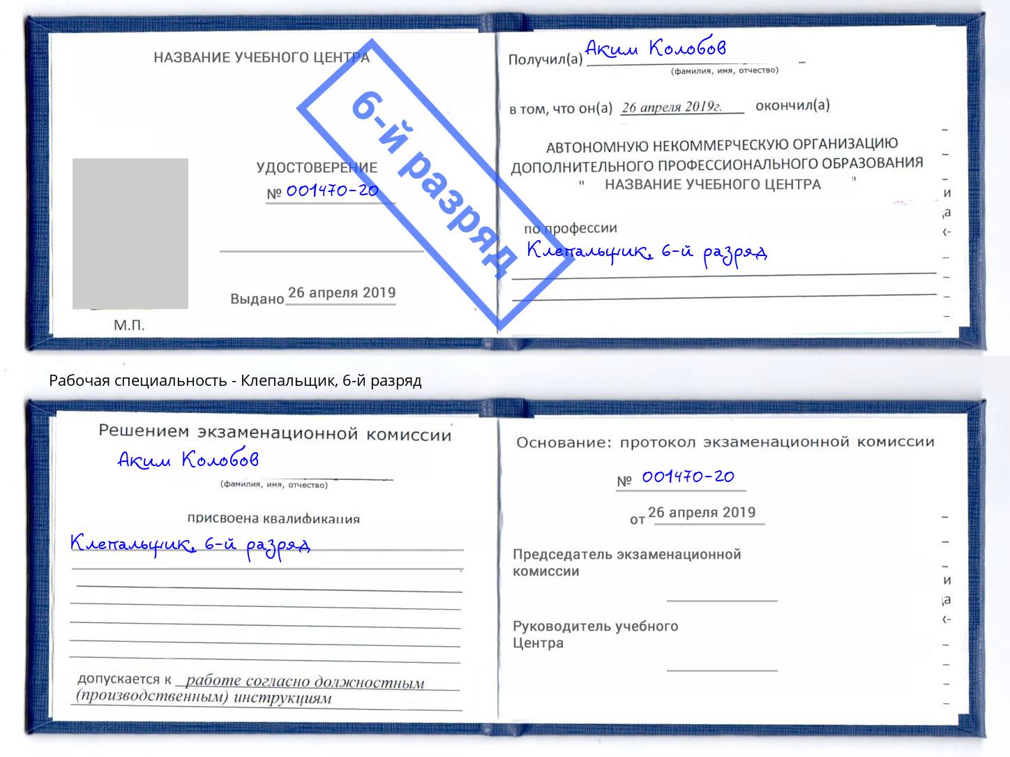корочка 6-й разряд Клепальщик Новороссийск