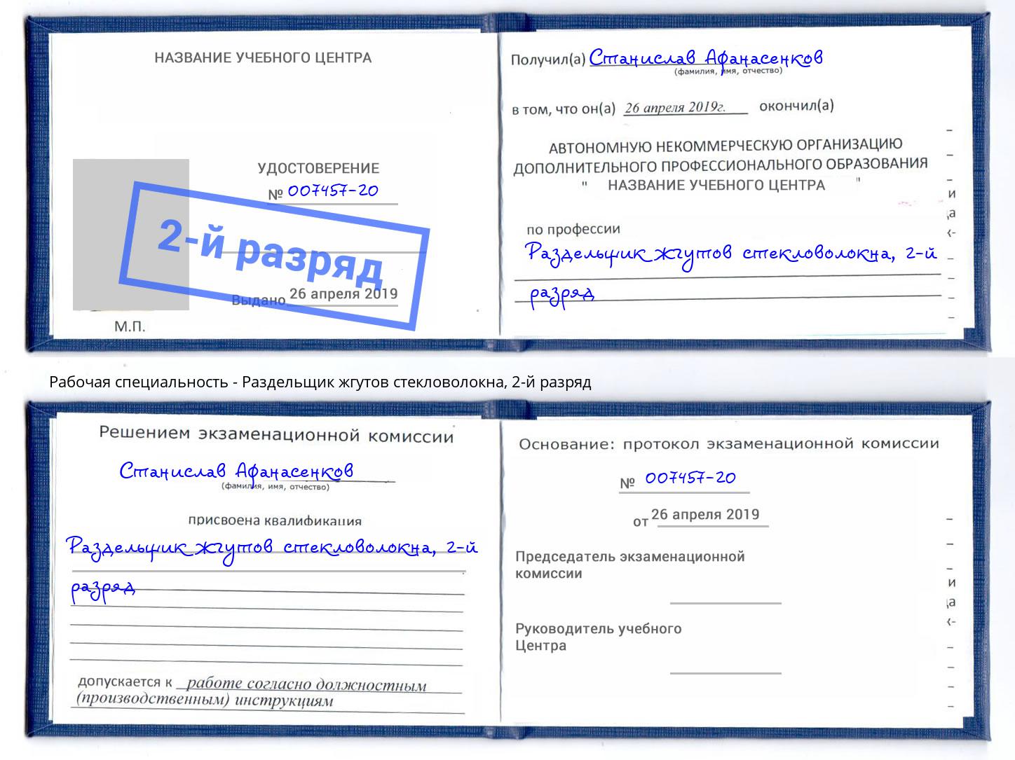 корочка 2-й разряд Раздельщик жгутов стекловолокна Новороссийск
