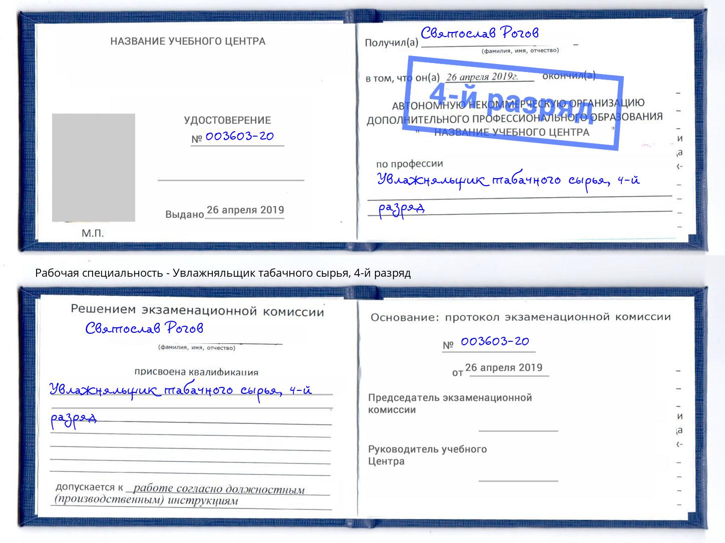 корочка 4-й разряд Увлажняльщик табачного сырья Новороссийск
