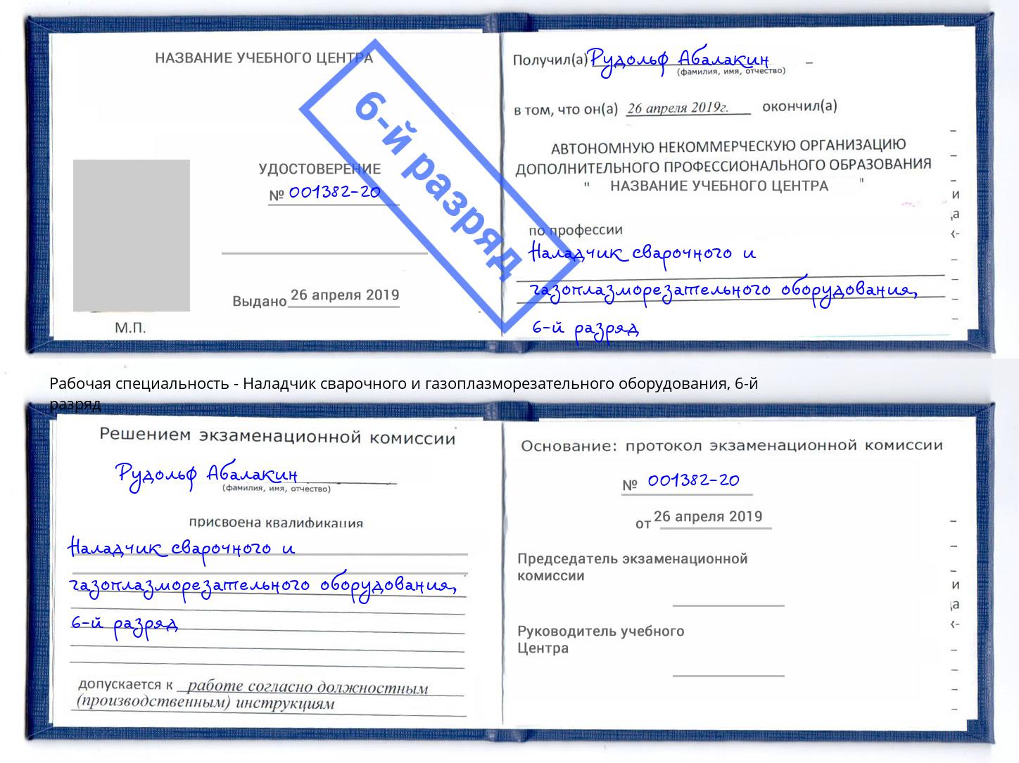 корочка 6-й разряд Наладчик сварочного и газоплазморезательного оборудования Новороссийск