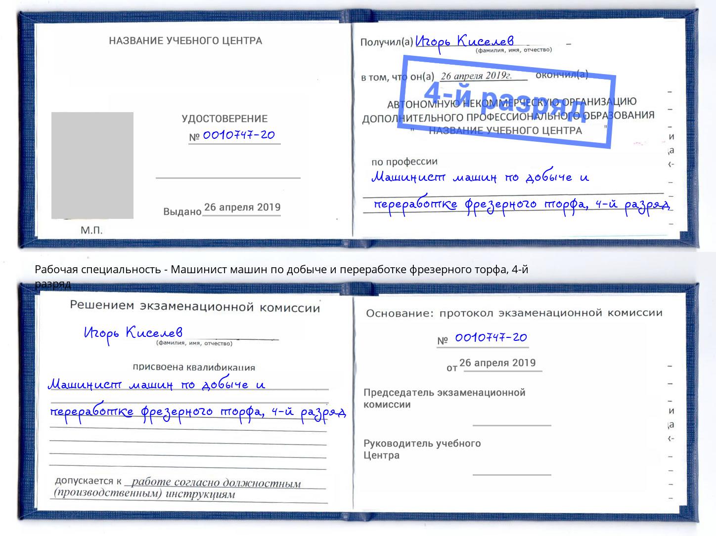 корочка 4-й разряд Машинист машин по добыче и переработке фрезерного торфа Новороссийск