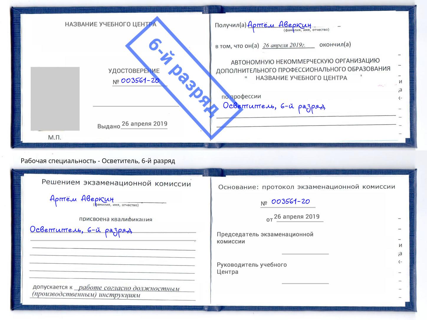 корочка 6-й разряд Осветитель Новороссийск