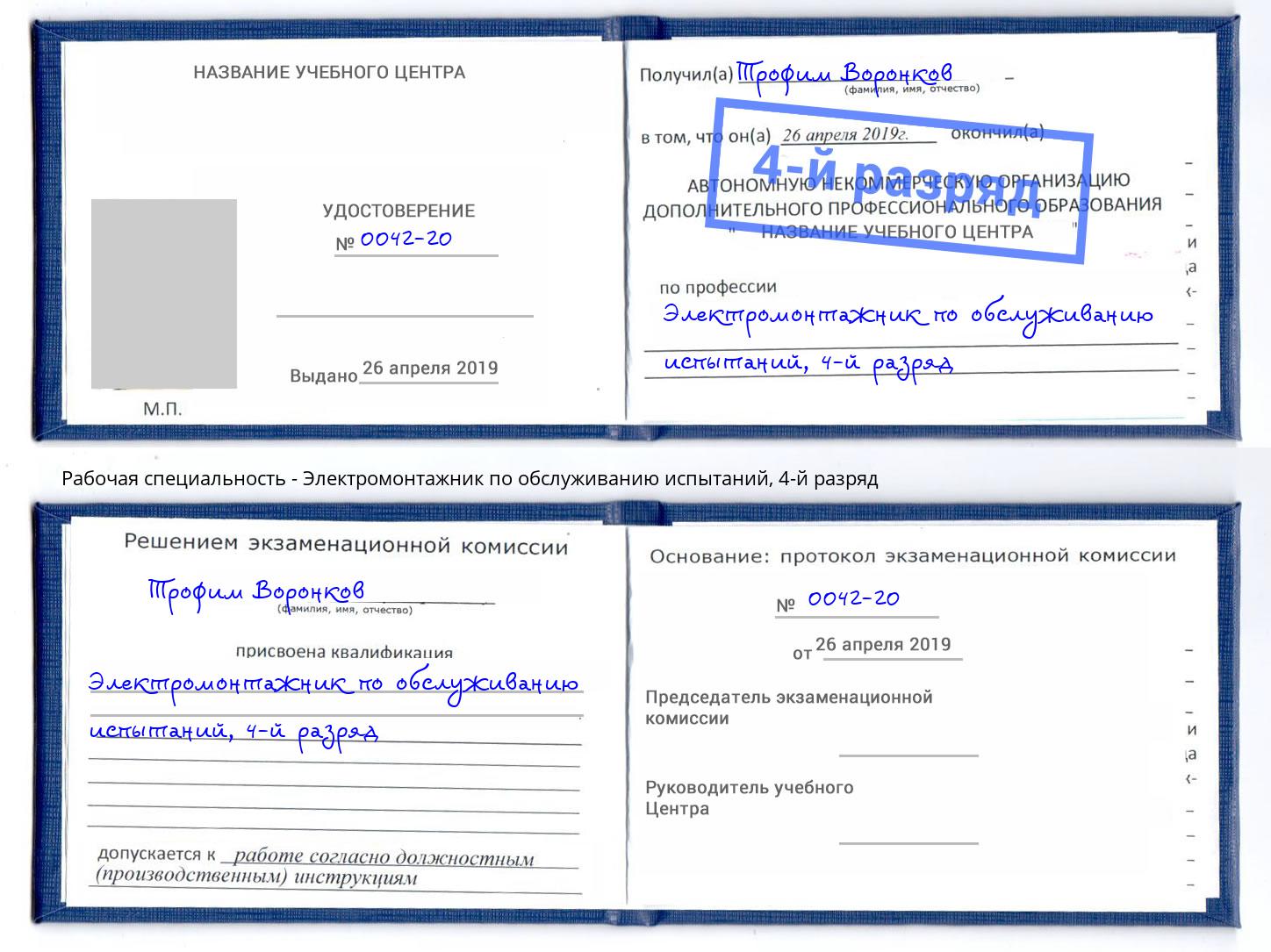 корочка 4-й разряд Электромонтажник по обслуживанию испытаний Новороссийск