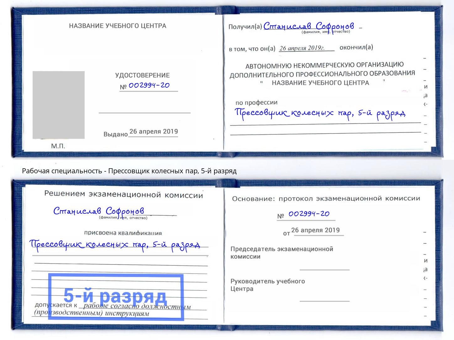 корочка 5-й разряд Прессовщик колесных пар Новороссийск