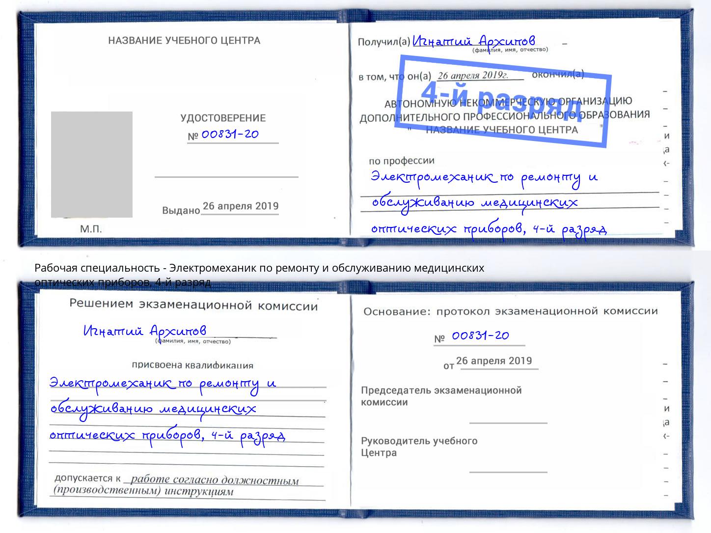 корочка 4-й разряд Электромеханик по ремонту и обслуживанию медицинских оптических приборов Новороссийск