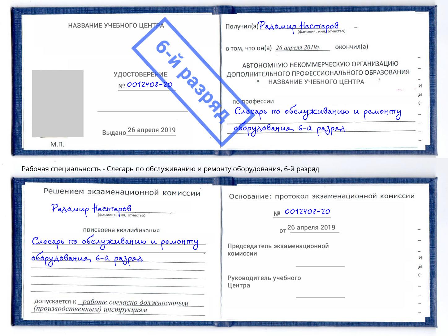 корочка 6-й разряд Слесарь по обслуживанию и ремонту оборудования Новороссийск