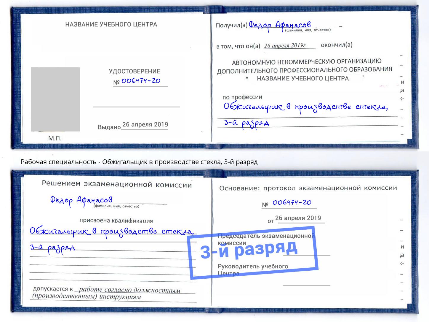 корочка 3-й разряд Обжигальщик в производстве стекла Новороссийск