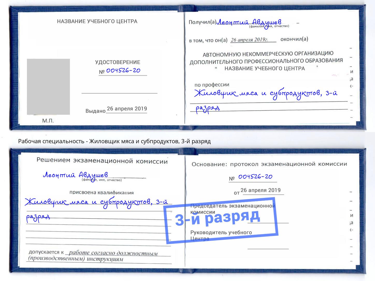 корочка 3-й разряд Жиловщик мяса и субпродуктов Новороссийск
