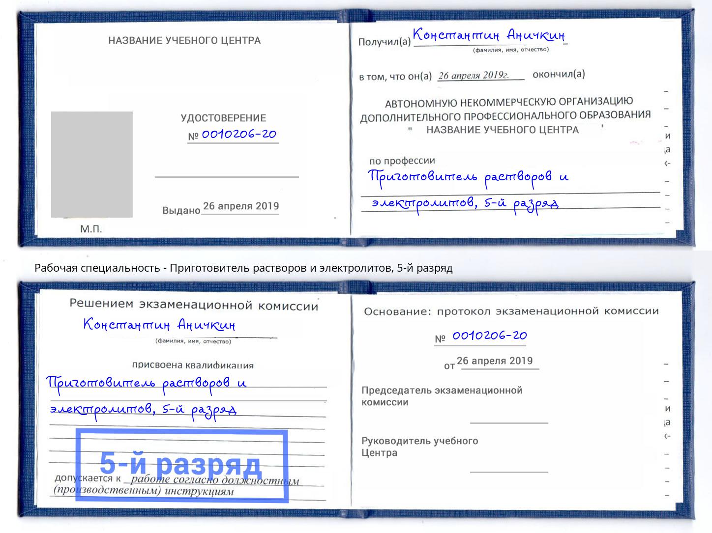 корочка 5-й разряд Приготовитель растворов и электролитов Новороссийск