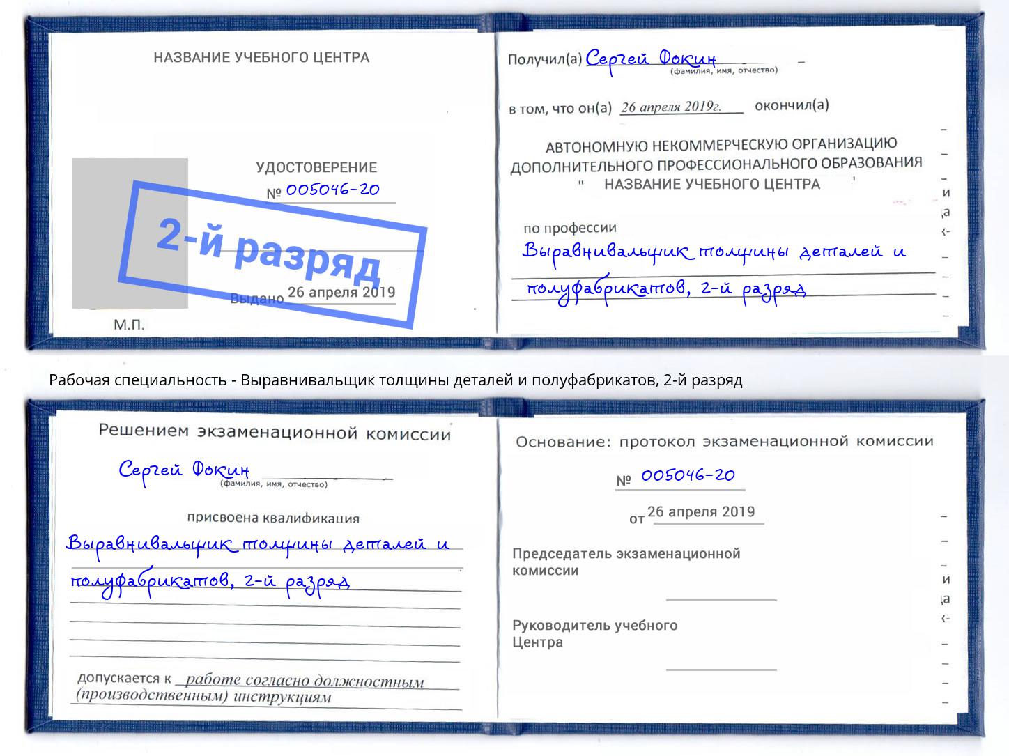 корочка 2-й разряд Выравнивальщик толщины деталей и полуфабрикатов Новороссийск