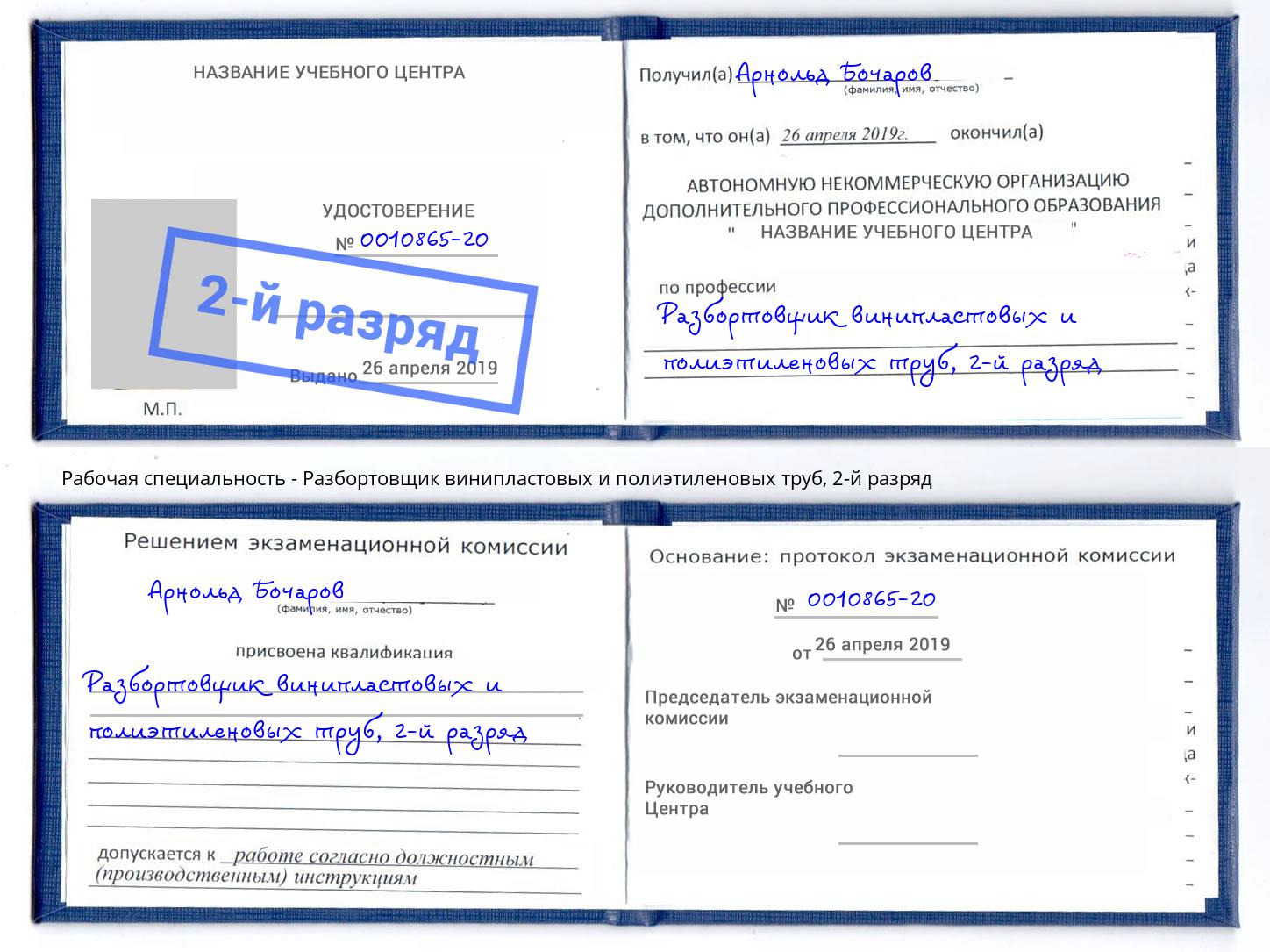 корочка 2-й разряд Разбортовщик винипластовых и полиэтиленовых труб Новороссийск