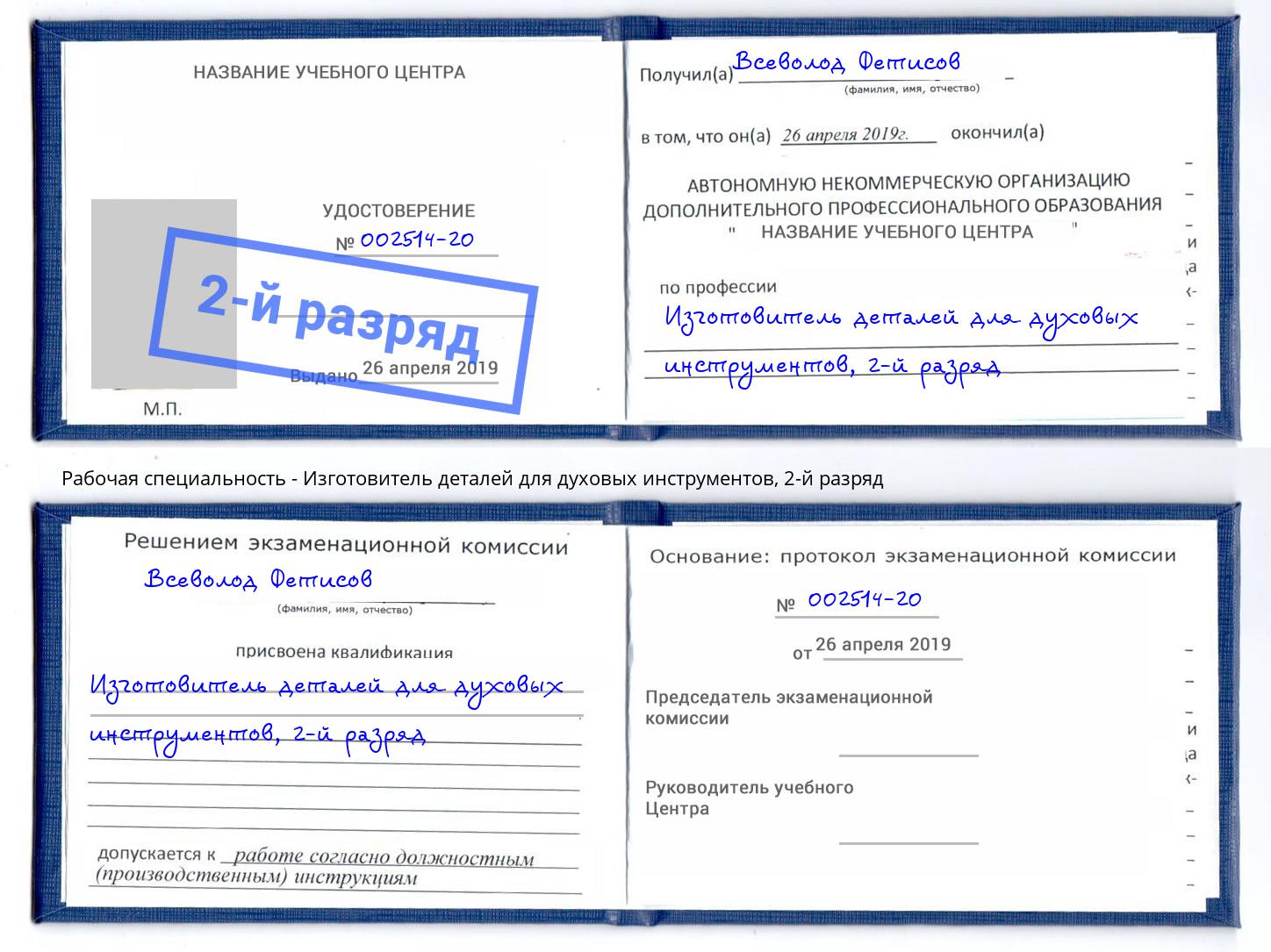 корочка 2-й разряд Изготовитель деталей для духовых инструментов Новороссийск