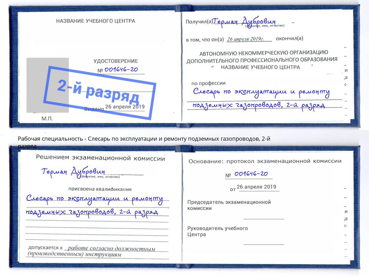 корочка 2-й разряд Слесарь по эксплуатации и ремонту подземных газопроводов Новороссийск