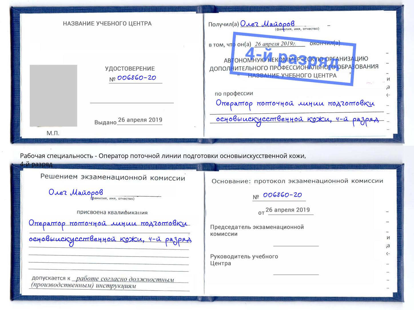 корочка 4-й разряд Оператор поточной линии подготовки основыискусственной кожи Новороссийск