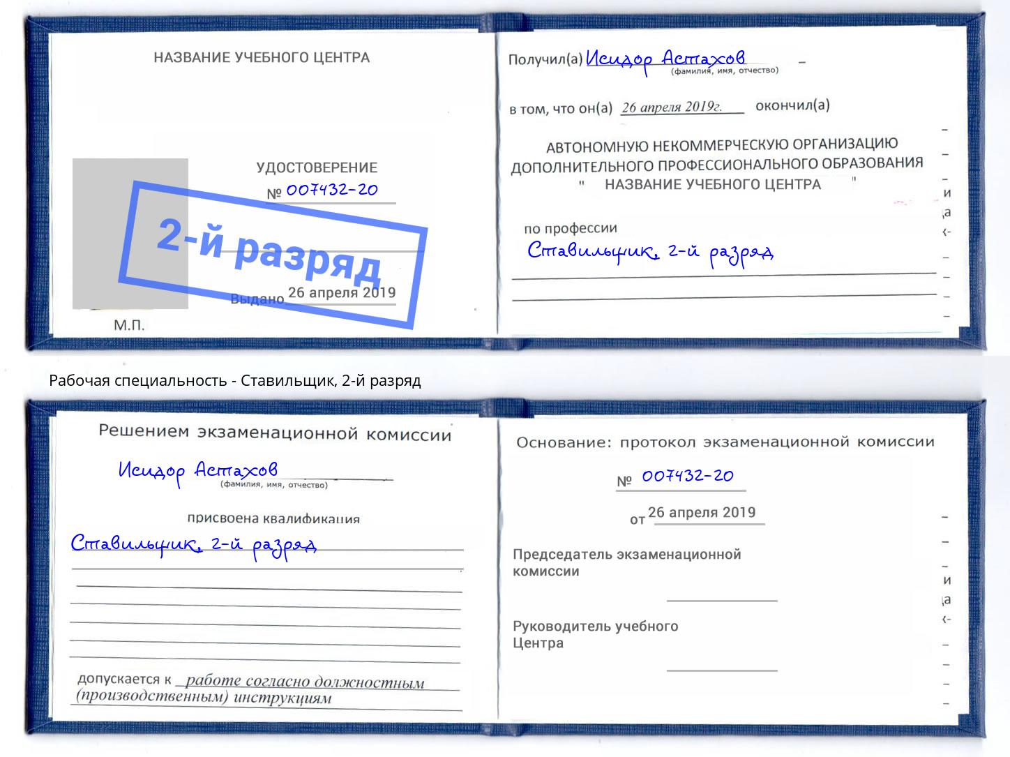 корочка 2-й разряд Ставильщик Новороссийск