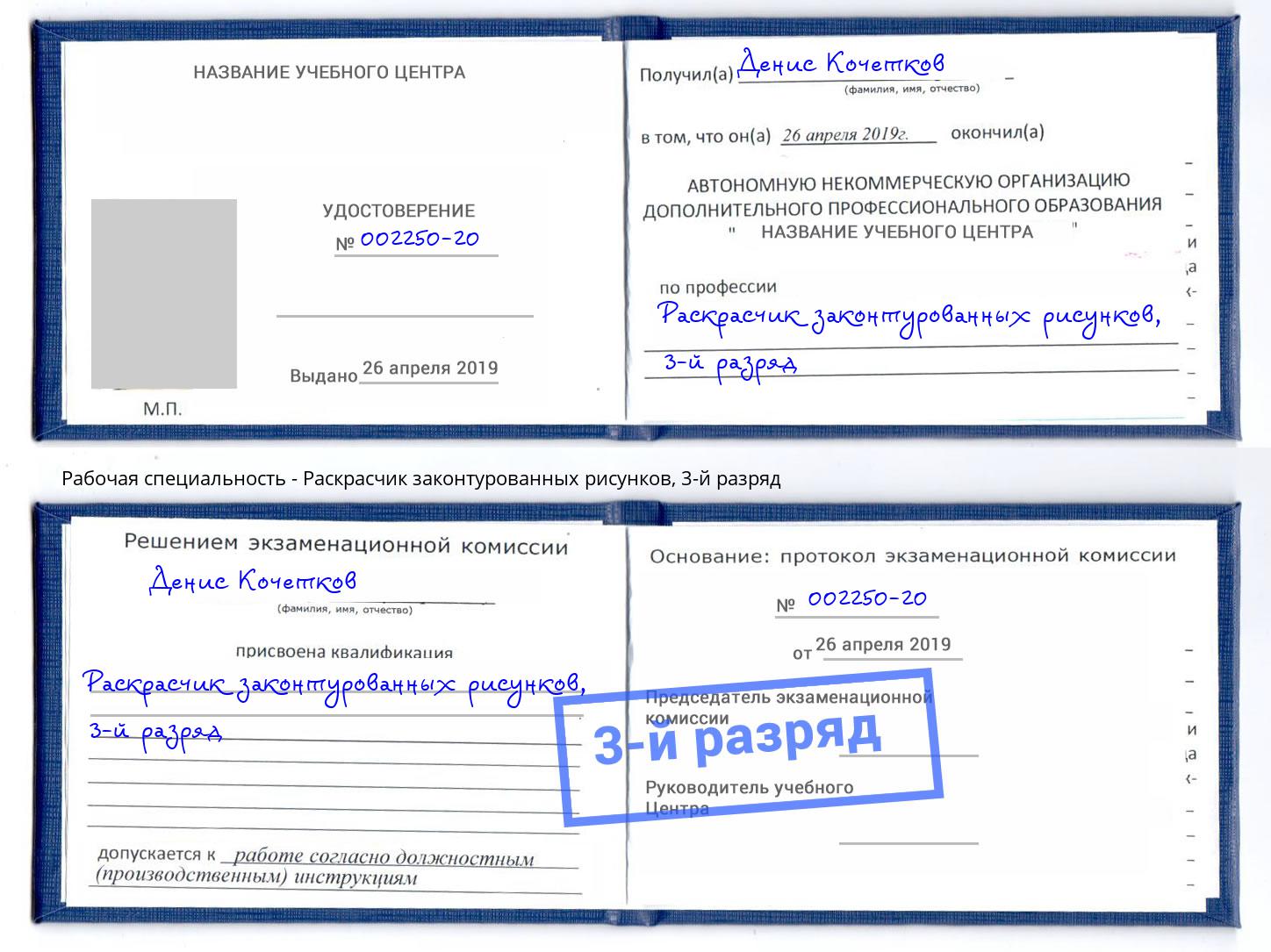 корочка 3-й разряд Раскрасчик законтурованных рисунков Новороссийск
