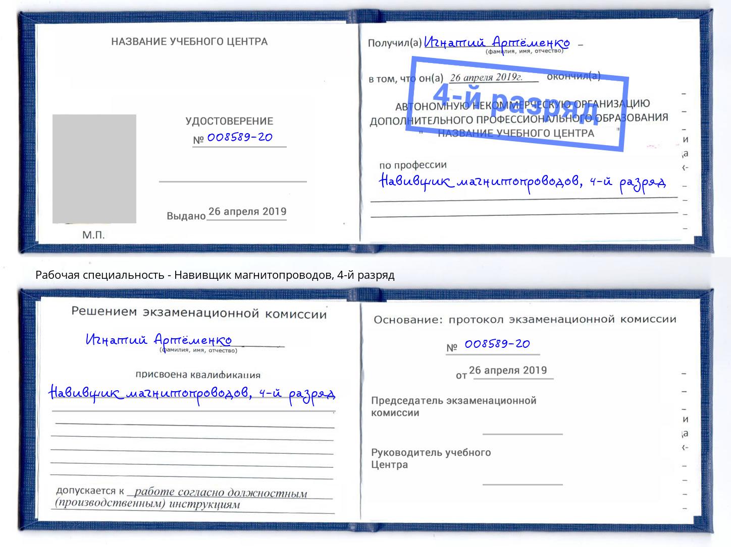 корочка 4-й разряд Навивщик магнитопроводов Новороссийск