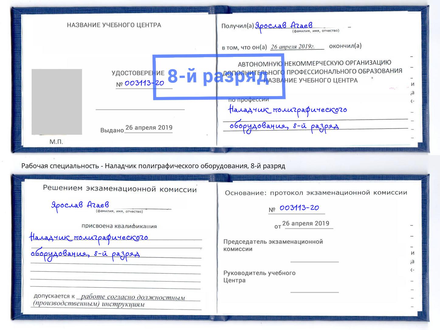 корочка 8-й разряд Наладчик полиграфического оборудования Новороссийск