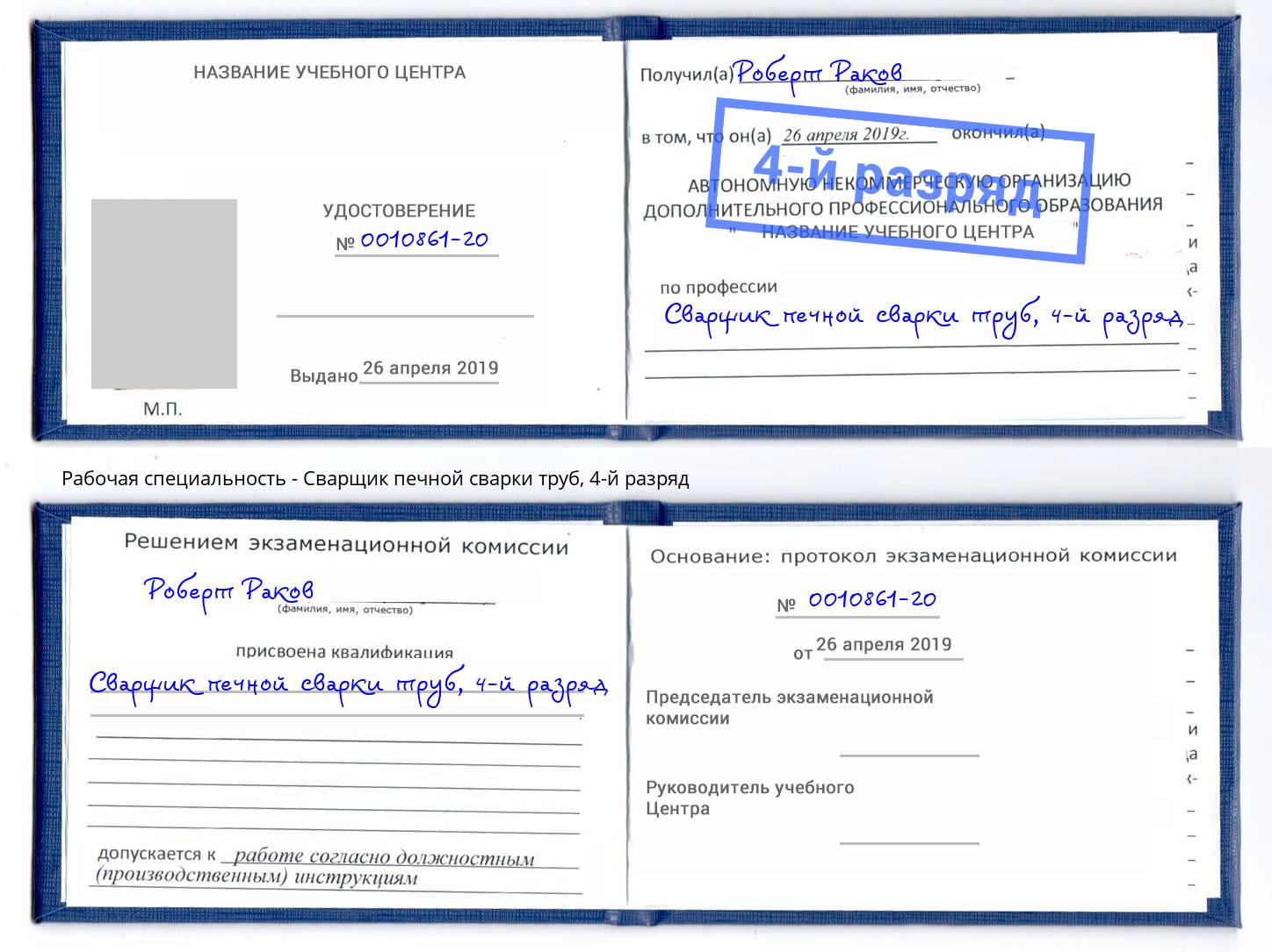 корочка 4-й разряд Сварщик печной сварки труб Новороссийск