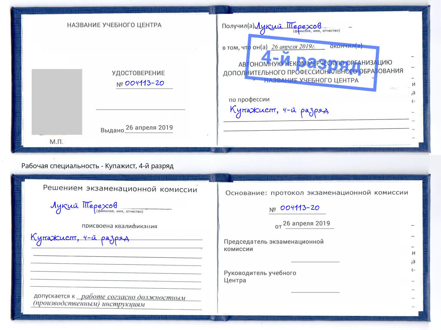 корочка 4-й разряд Купажист Новороссийск