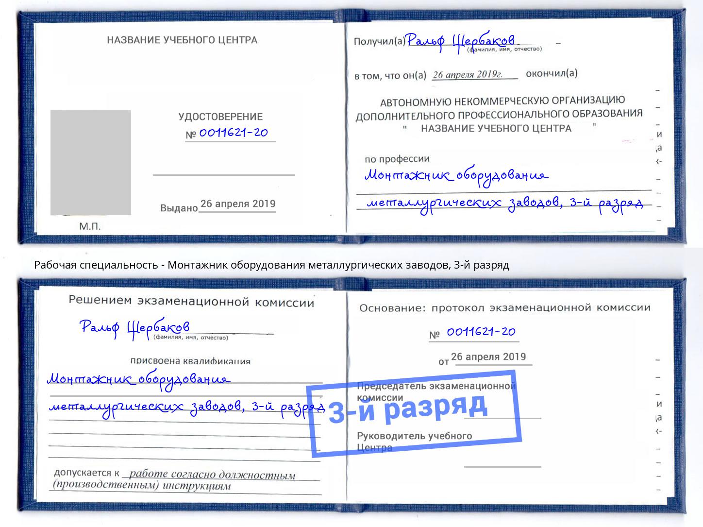 корочка 3-й разряд Монтажник оборудования металлургических заводов Новороссийск