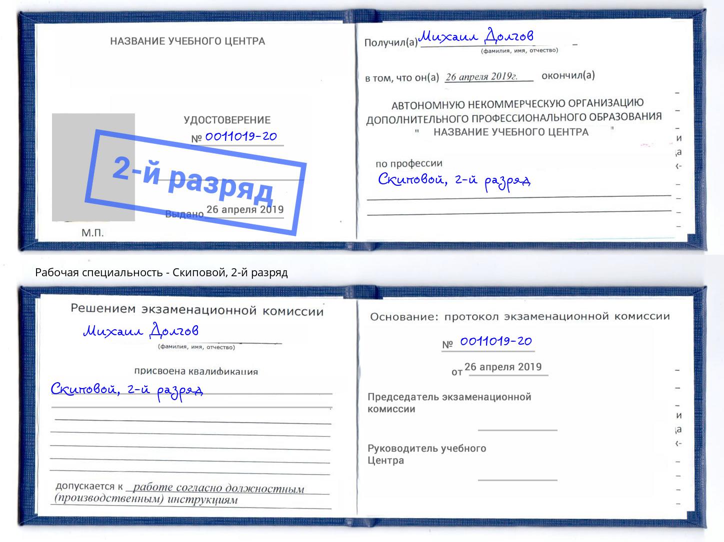 корочка 2-й разряд Скиповой Новороссийск