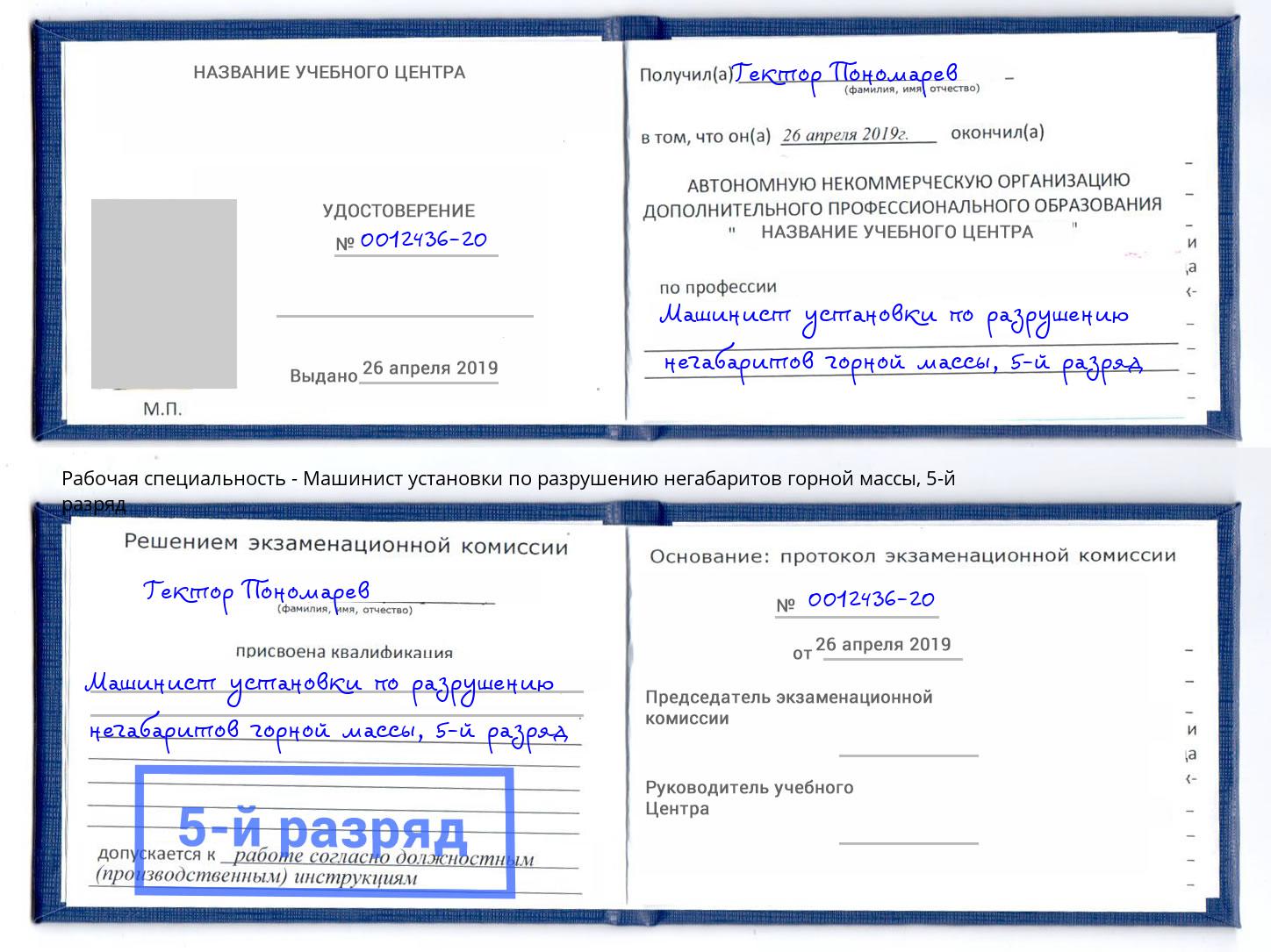 корочка 5-й разряд Машинист установки по разрушению негабаритов горной массы Новороссийск