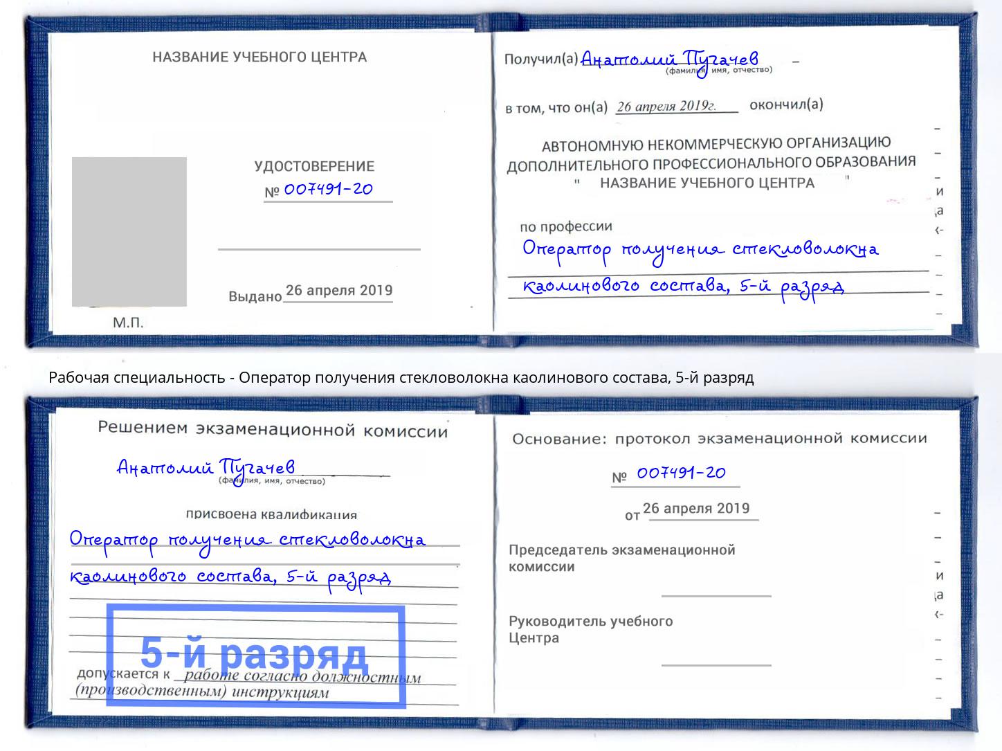 корочка 5-й разряд Оператор получения стекловолокна каолинового состава Новороссийск